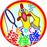 わくわく探検隊 (@waku2_tankentai) 's Twitter Profile Photo わくわく探検隊 (@waku2_tankentai) 's Twitter Profile Photo