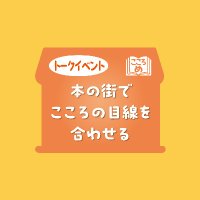 本の街でこころの目線を合わせる (@kokorome_event) Twitter profile photo