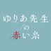 木曜ドラマ『ゆりあ先生の赤い糸』【テレビ朝日公式】 (@yuriasensei_ex) Twitter profile photo