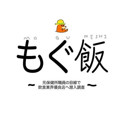 保健所の薬剤師職員として、食品衛生の監視・指導・検査業務に6年間携わっていました。 YouTube始めます。元保健所職員の目線で飲食業界優良店へ潜入調査する様子をお届けします。 株式会社YAKU YAKU の代表取締役。 会社HP:https://t.co/FOFLrLkmLG