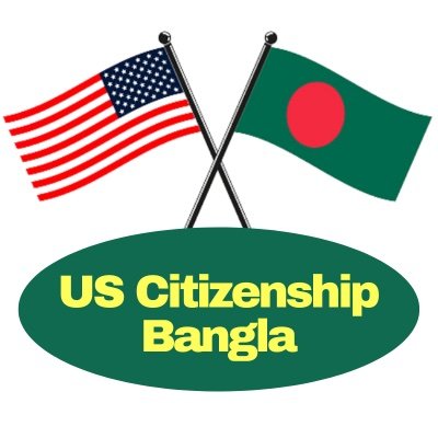 US Citizenship Bangla is for all Bengali People living around the world.
Please follow us