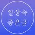 일상속 좋은글 (@dailyletter_) Twitter profile photo 일상속 좋은글 (@dailyletter_) Twitter profile photo