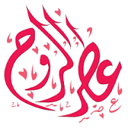 عطر الروح (@12abumuhammad) 's Twitter Profile