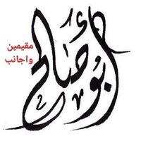 ابو صالح (@oursaadaahf) 's Twitter Profile