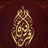 ˜”*°•.˜”*°• الملكة فريدة •°*”˜.•°*”˜ (@faridaa_amin) 's Twitter Profile Photo