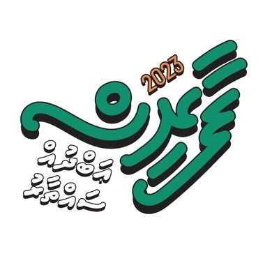 Campaign Page for Presidental candidate Faris Maumoon