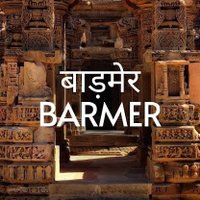 बाड़मेर ट्वीट(@BarmerTweet) 's Twitter Profile Photo