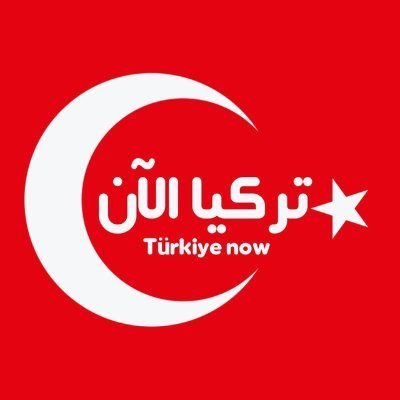 تركيا الان Profile