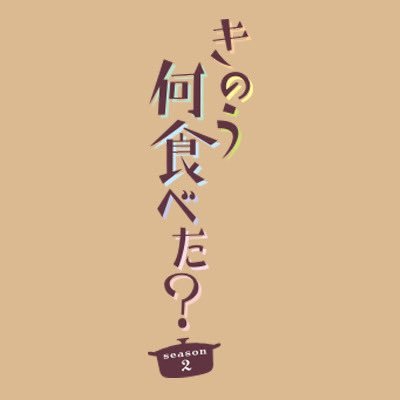 「#きのう何食べた？ season2」2023年10月期🍚🥢 出演：#西島秀俊 #内野聖陽 #山本耕史 #磯村勇斗 #テレビ東京 系にて放送《ソーシャルメディアについて https://t.co/N5c0fNhd8z》