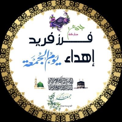 فرز فريد 🕋آهےـِدآء آلَجَمِــــــــعــــــــة🕋