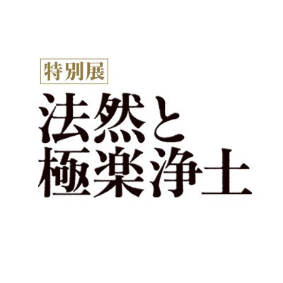 #法然展 公式アカウント
1⃣2024年4月16日(火)～6月9日(日)＠東京国立博物館→2⃣24年10月8日～12月1日＠京都国立博物館→3⃣25年10月7日～11月30日＠九州国立博物館で開催。
※個別の返信は行っておりません