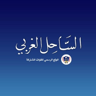 الموقع الرسمي لـ #القوات_المشتركه في #الساحل_الغربي - #اليمن.