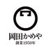 岡田かめや｜高級お菓子おつまみ専門店 (@okadakameya) Twitter profile photo