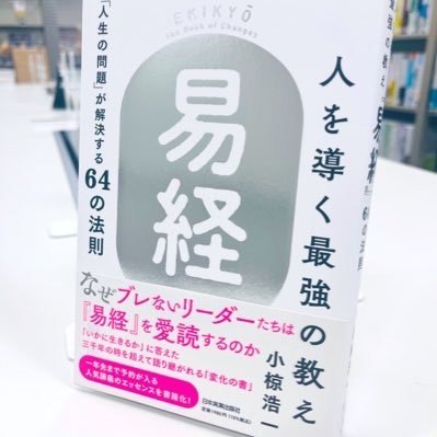 「人を導く最強の教え『易経』」著者本人です