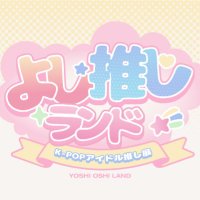 よし推しランド / YOSHI OSHI LANDෆ (@yoshioshiland) Twitter profile photo