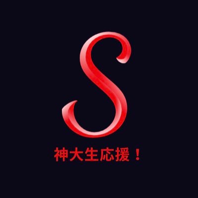 kkk787368910378's profile picture. 【ワンランク上の学生生活を】 / 情報通の神戸大学生が履修、楽単、行事・イベント、その他神大関連情報などの後輩に役立ったとお墨付きの情報を呟いていきます！！ / 神大生の皆さんの大学生活がより豊かになる！そんな応援をさせてください📣