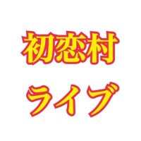 初恋村ライブ情報 (@hastukoimura) 's Twitter Profile Photo 初恋村ライブ情報 (@hastukoimura) 's Twitter Profile Photo