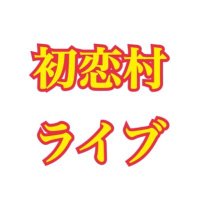 初恋村ライブ情報(@Hastukoimura) 's Twitter Profile Photo