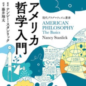 哲学/応用哲学/教育哲学/訳書にナンシー・スタンリック『アメリカ哲学入門』、ドナルド・ロバートソン『認知行動療法の哲学——ストア派と哲学的治療の系譜』(共監訳、金剛出版)など