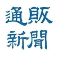 tsuhanshimbun's profile picture. 通販事業者向け専門紙「通販新聞」とEC事業者向け月刊専門誌「月刊ネット販売」編集部のアカウントです。通販新聞公式アカウントが凍結されたので当面こちらのアカウントで記事を紹介いたします。通販新聞Note→https://t.co/JFtmnDcHvu