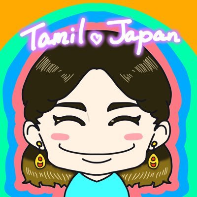 Instagram→@tamillerning_japanese タミル語勉強中。Tamil le konjam peasa mudiyum! Native maadri nalla peasanum!