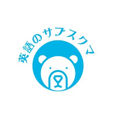 eng_subc's profile picture. 【公式】＃英語のサブスクマ　
本サービスは、1,000時間以上英語教材X英語コーチングを提供するeラーニングプラットフォーム/①反復学習の"サブスクマメソッド"/①”進捗の見える化 "/③マルチデバイス対応、IELTS対策に最適。単に英語を学ぶのではなく、大人としての知性を磨く教育環境を提供。