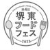堺東フードフェス2023 (@sfoodfes) Twitter profile photo 堺東フードフェス2023 (@sfoodfes) Twitter profile photo