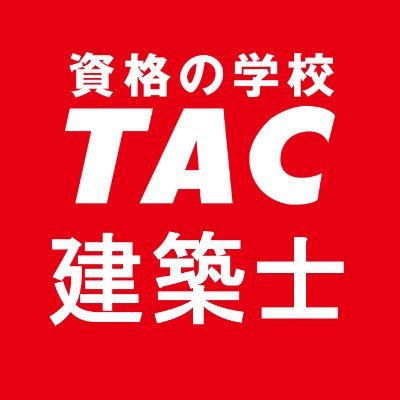 資格の学校ＴＡＣ建築士講座講師室の公式アカウントです。
建築士試験に関する最新情報や講座情報、キャンペーンのご紹介などお得な情報を発信中！

✍講師ﾌﾞﾛｸﾞ  https://t.co/orXFUh7o5T
📷ｲﾝｽﾀｸﾞﾗﾑ  https://t.co/AUXWQRXHuV