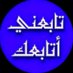 الفهد (@ffff1Q) Twitter profile photo