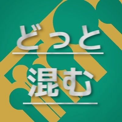 混雑鉄
満員電車に関する情報や考察を発信/RTしてるので満員電車が好きな方や避けたい方などの参考になれば幸いです。
間違いにはご指摘下さい。
【SLG垢@hurubitachimney】【地理鉄道裏垢@kutetsu_kom】
【その他リンクhttps://t.co/KW5TnIeqbO】
動画も作ります(下リンク)