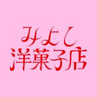 みよし洋菓子店 (@miyoshi_cake) 's Twitter Profile Photo みよし洋菓子店 (@miyoshi_cake) 's Twitter Profile Photo