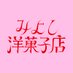 みよし洋菓子店 (@miyoshi_cake) Twitter profile photo みよし洋菓子店 (@miyoshi_cake) Twitter profile photo