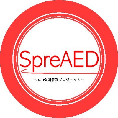 医学生団体SpreAED Profile