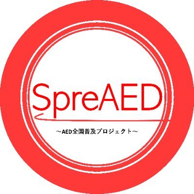 医学生団体SpreAED