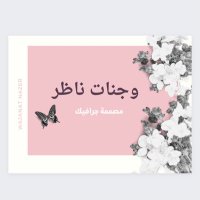 وجنات ناظر (@123_wajan) 's Twitter Profile Photo وجنات ناظر (@123_wajan) 's Twitter Profile Photo