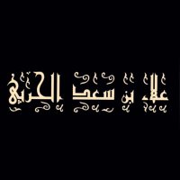 علاء بن سعد الحربي(@alla1402) 's Twitter Profile Photo