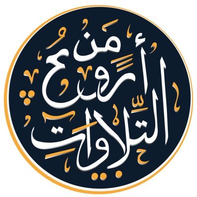 في هذا الحساب تجد أروع التلاوات الخاشعة والنادرة للقراء(ساهم بنشرها)التلاوات المميزة في المفضلة