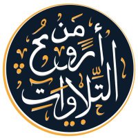 من أروع التلاوات (@aru3tilauat) 's Twitter Profile Photo