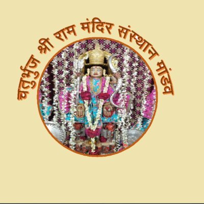Official  Page Of Shri Chaturbuj Ram Mandir Mandav Dhar 454010