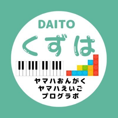 🗣くずはセンタースタッフの呟きあり。いや多め。🌈 2022年春組先行体験会開催中🎹 枚方市くずはエリアにあるヤマハ音楽・英語教室、ロボットプログラミング教室です。小さなお子様から大人まで多彩なレッスンで【やってみたい‼】を応援🎉 レッスンから楽器のご相談までお気軽にどうぞ👍各種お申し込みはwebが早い👇