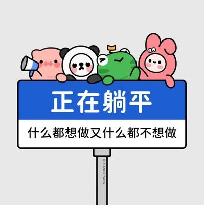 piujiuxiansheng's profile picture. 美好世界观察员👀