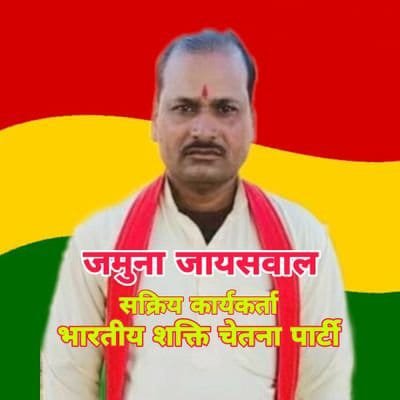 Jamuna jaiswal
Bhagwati manav kalyan sangathan Tahsil chitrangi Belhawa singrauli
🚩Bhartiya shakti chetna party 🏳🌈
madhya pradesh 🚩