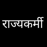 राज्यकर्मी (@rajyakarmi) 's Twitter Profile Photo राज्यकर्मी (@rajyakarmi) 's Twitter Profile Photo