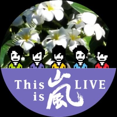 嵐💙❤️💚💛💜、特に松本潤くん💜が大好きで応援しています📣☺️肖像権・著作権を守って応援したい📣松本潤くん主演💜NHK大河ドラマ「どうする家康」(完)🏯神の君に💐📣Bruno Mars Japan Tour 2022 🕶️10.30🌟Backstreet Boys 2023.2.16