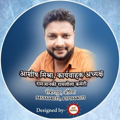 कार्यवाहक अध्यक्ष रामजानकी रामलीला कमेटी(रजि०)रोशंगपुर,औरैया 206129
उत्तरप्रदेश