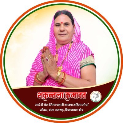 भारतीय जनता पार्टी,
आई टी सेल जिला प्रभारी सीकर, पूर्व ज़िला उपाध्यक्ष BJP, महिला मोर्चा, सीकर (निवासी दांता)रामगढ,