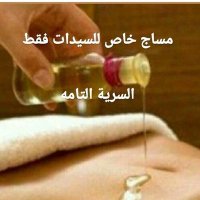 جلسات 🌹مساج👏خاصه 😘 مساج منزلي 🏠 للسيدات 👩‍🦰 (@msjk160127) 's Twitter Profile Photo