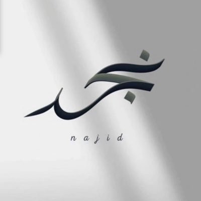 لا أشبه .. ولا أُشبههـ.. ♔ مُعتزله المايك نهائي..🤚🏻❣️