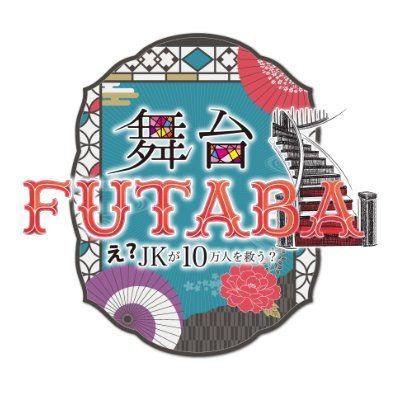 『舞台「FUTABA」え？JKが10万人を救う？』公式アカウント。2023年10月13日(金)～10月15日(日) 会場：ＣＢＧＫシブゲキ!!
公式ホームページ https://t.co/8zLOnWkUG3