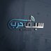 سبق حرب (@sabqharb) Twitter profile photo